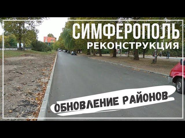 Симферополь преображается. Кап. ремонт на ул. Героев Сталинграда. Обзор района. В Крым на ПМЖ.