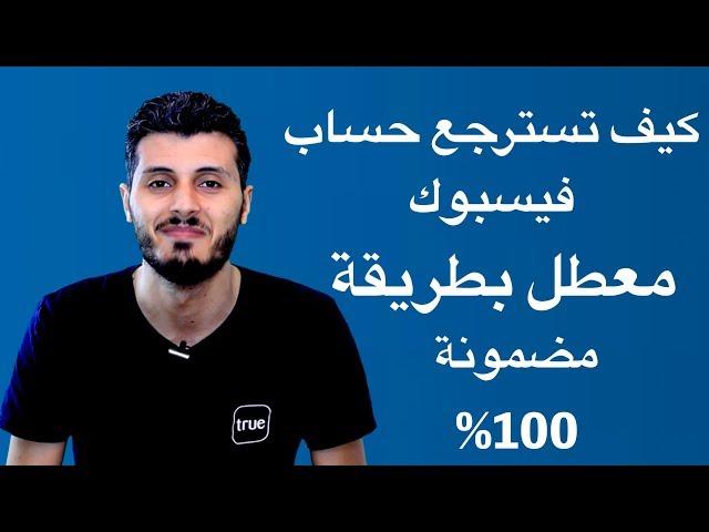 طريقة إسترجاع حساب فيسبوك معطل بطريقة مضمونة وسريعة