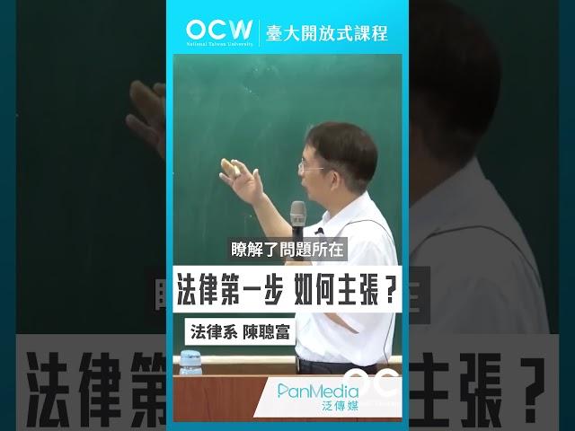 法律第一步 如何主張？#民法總則 #民法 #法律 #第一步 #主張 #陳聰富 #NTUOCW #臺大開放式課程