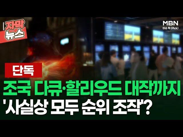 [단독] 조국 다큐·할리우드 대작까지 '사실상 모두 순위 조작'? | 이슈픽