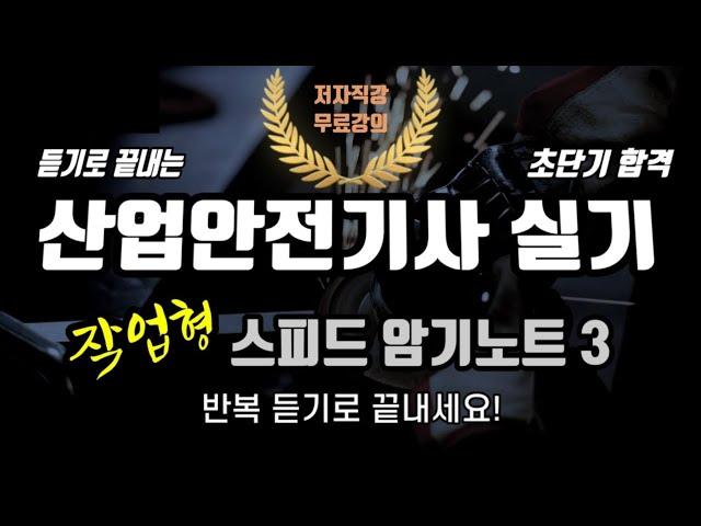 산업안전기사 실기 ️ 작업형 스피드 암기노트 3⭐️