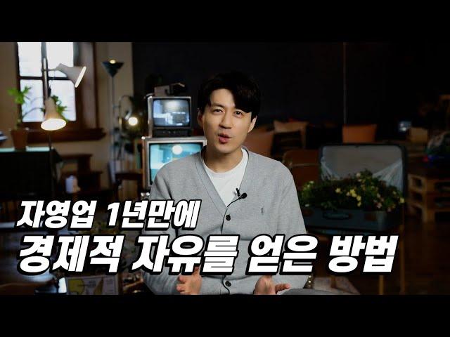 개인 매장 9개, 출근은 안합니다 Feat.장사만세 이철주 대표