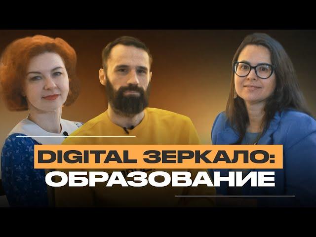 Подкаст Digital Зеркало выпуск 1: Плюсы и минусы онлайн образования