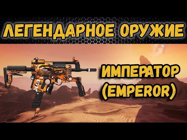 Borderlands 2 | Легендарное оружие - Император