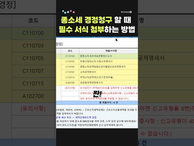 【1분더존】 종소세 경정청구할 때 과표및세액경정청구서 첨부하는 방법 #shorts