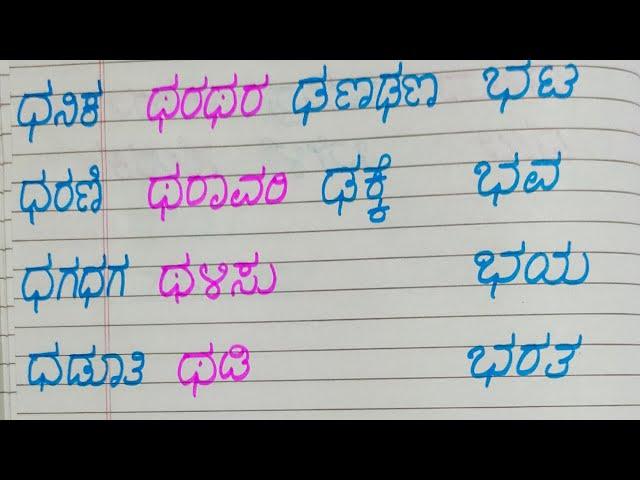 #ಮಹಾಪ್ರಾಣ ಅಕ್ಷರ ಪದಗಳು ಧ ಥ ಢ ಭ#