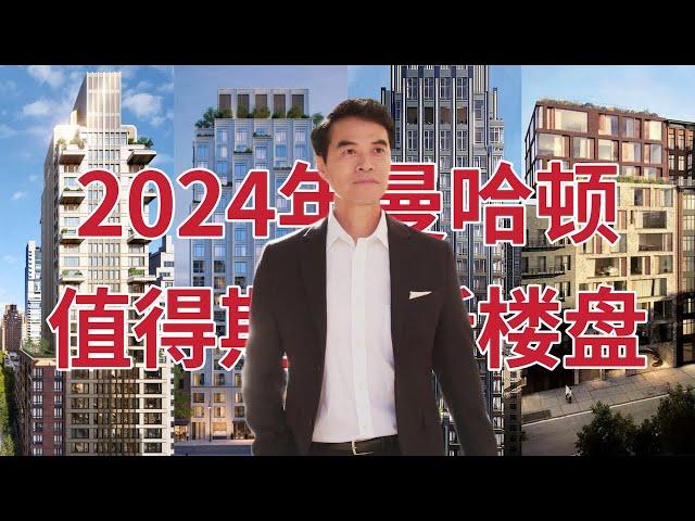 2024年纽约最值得期待新楼盘(曼哈顿)The most anticipated new condos in New York in 2024—Manhattan #纽约买房 #纽约地产经纪