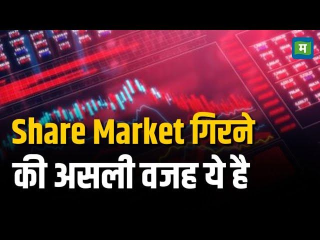 Stock Market Crash | Share Market गिरने की असली वजह ये है