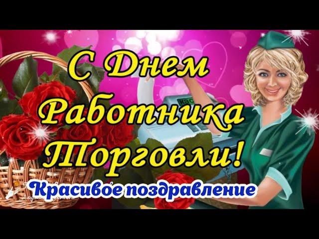  С Днем Работника Торговли! Красивое поздравление с Днем Торговли!