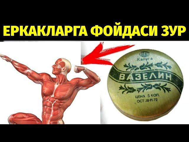 99 ЕРКАК АЙОЛ ВАЗЕЛИНДИ БИЛМАЙДИ ИШЛАТИШНИ