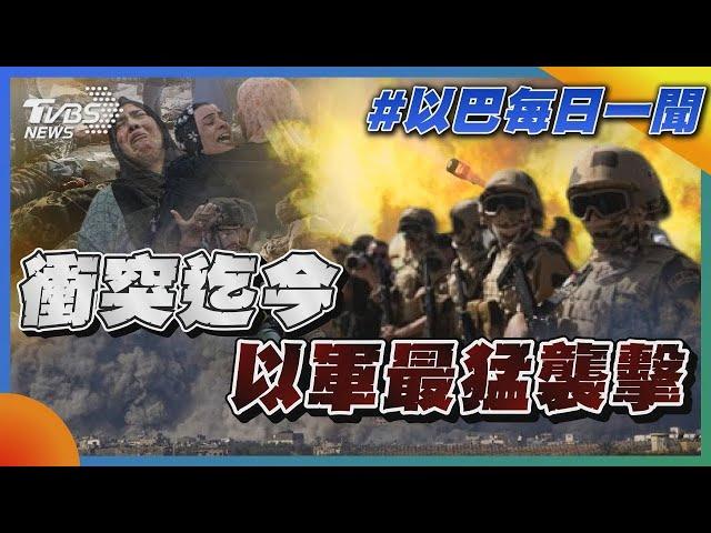 衝突迄今以軍最猛襲擊 傳哈瑪斯拿醫院當盾牌｜每日一聞｜TVBS新聞｜20231028