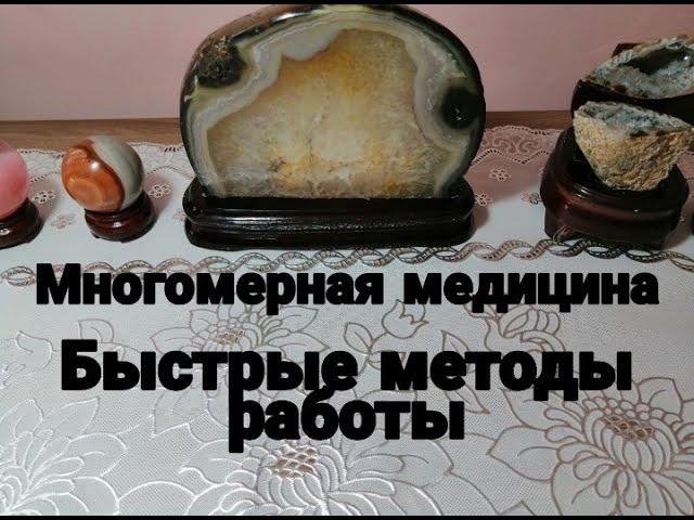 Многомерная медицина быстрые методы работы