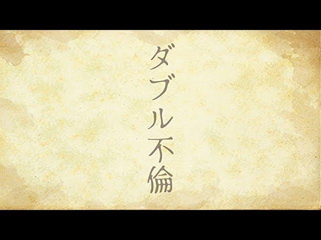 【オリジナル曲】トレトレチャンネル３期 EDテーマ「ダブル不倫」MV Full
