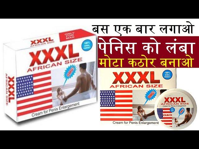 XXXL African Size Cream For Men | बस एक बार लगाओ पेनिस को लंबा मोटा कठोर बनाओ | XXXL |Medicine Store