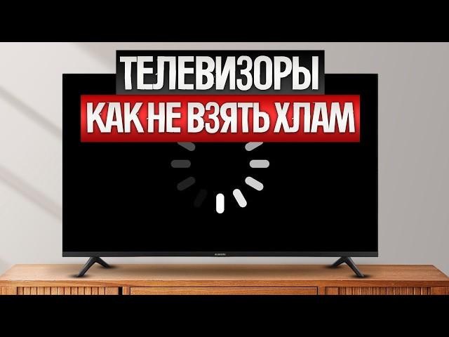 Как ОБМАНЫВАЮТ при выборе ТЕЛЕВИЗОРОВ (2025) || Как выбрать телевизор?