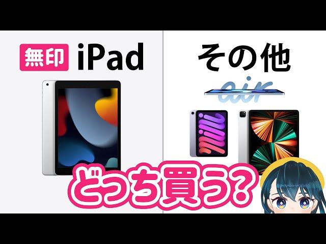 新型iPad 第9世代レビュー️安くてもちゃんと使える？他のiPadとの違いをくわしく解説します【2021年版】