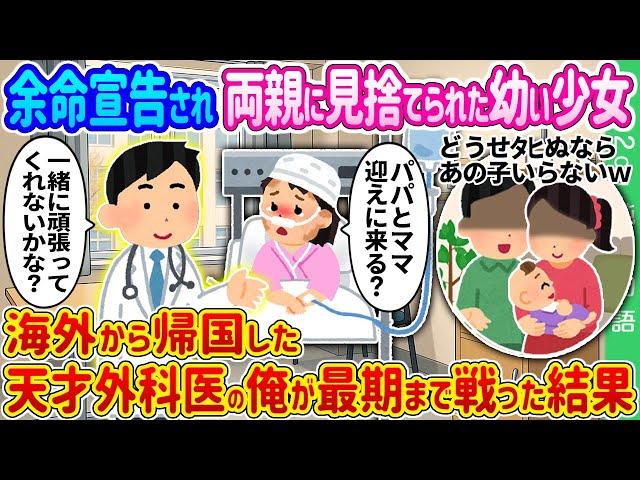【2ch 馴れ初め】余命宣告され両親に見捨てられた幼い少女→海外から帰国した天才外科医の俺が最期まで戦った結果…【ゆっくり】
