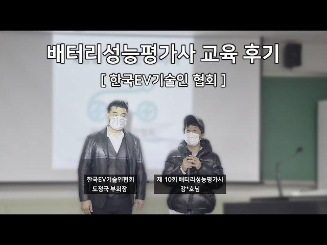 한국EV기술인협회 제10회 배터리성능평가사 교육후기 1편