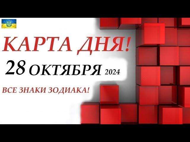 КАРТА ДНЯ  СОБЫТИЯ ДНЯ 28 октября 2024 Моя колода пасьянс /ВСЕ ЗНАКИ ЗОДИАКА!