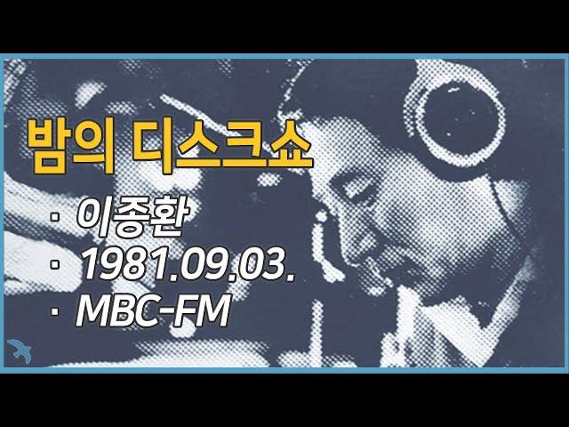 [라디오녹음] 이종환의 밤의 디스크쇼 1981.09.03 MBC-FM