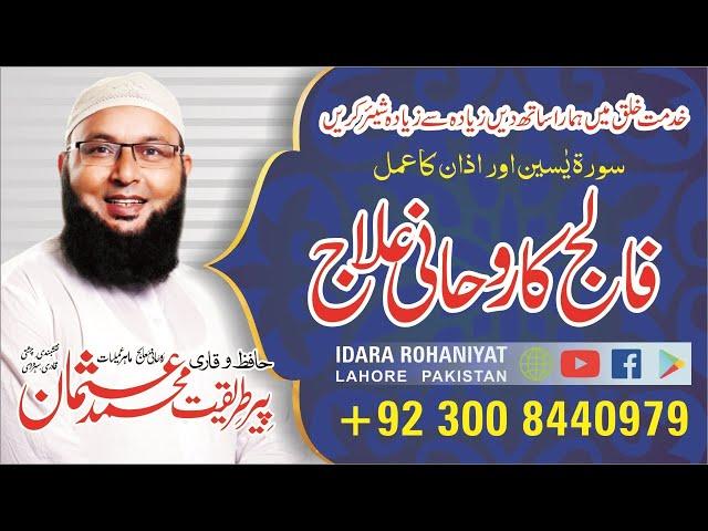 Falij Ka ilaj | Falij Ka Ilaj Quran Se | Treatment of paralysis | Online Rohani Ilaj