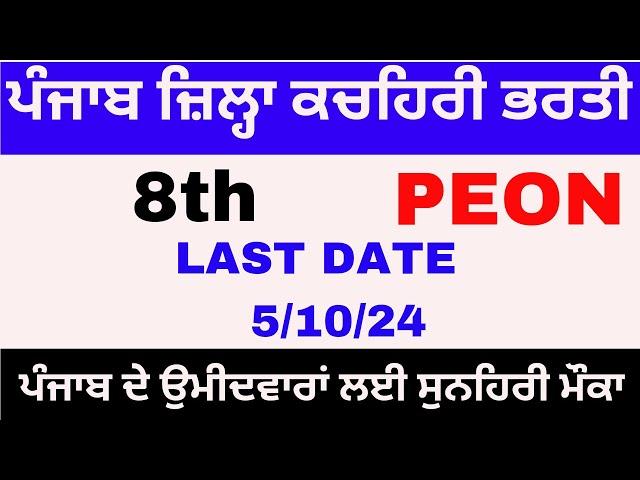 Punjab District Court Recruitment || Punjab Govt Job 2024