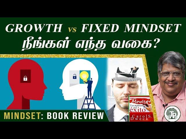 இந்த Mindset இருந்தால் வேற Level நீங்க! Growth vs Fixed | Mindset: Book Review | Anand Srinivasan