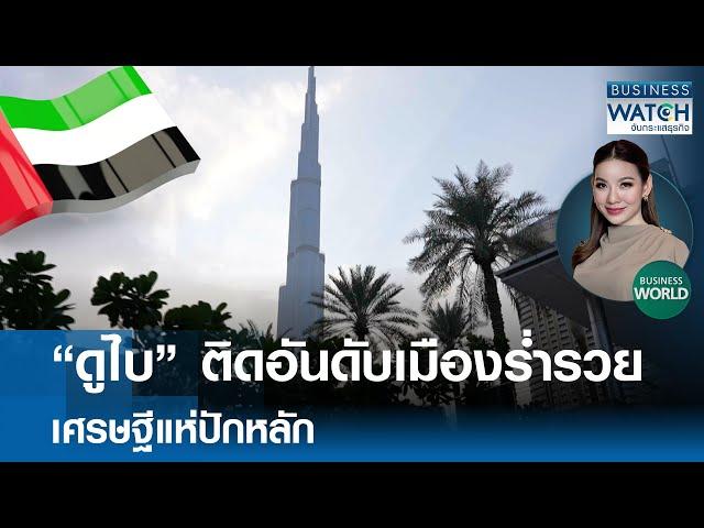 “ดูไบ” ติดอันดับเมืองร่ำรวย เศรษฐีแห่ปักหลัก #BUSINESSWORLD | BUSINESS WATCH | 12-11-67