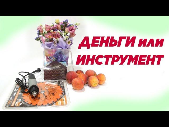 Деньги или инструмент