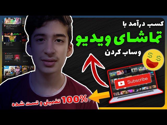 کسب درآمد دلاری با تماشای فیلم