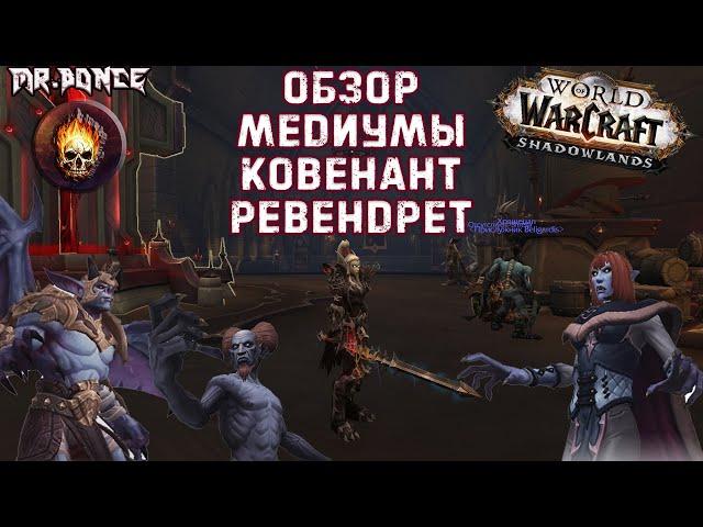  Обзор Медиумы Ковенант Ревендрет (Вентиры) ️World of Warcraft ShadowLands Beta 