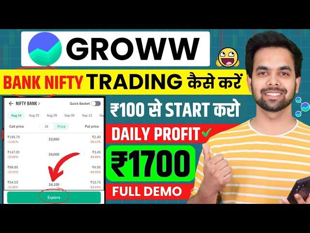 Groww App Kaise Use Kare | Grow Bank Nifty Option Trading | Grow app kaise use kare | Groww App