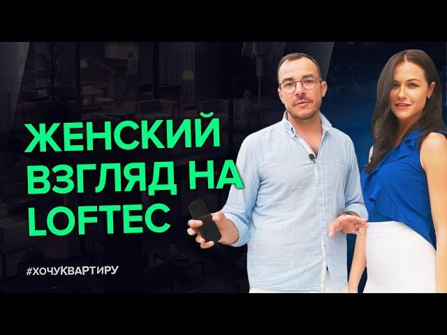 Женский взгляд. Умный дом в Комплексе «Loftec» от застройщика КОЛДИ  | #ХочуКвартиру