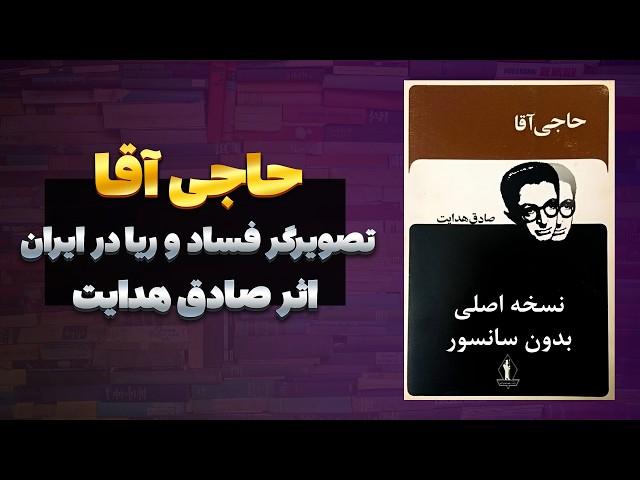 کتاب صوتی حاجی آقا صادق هدایت | نسخه اصلی، کامل و بدون سانسور