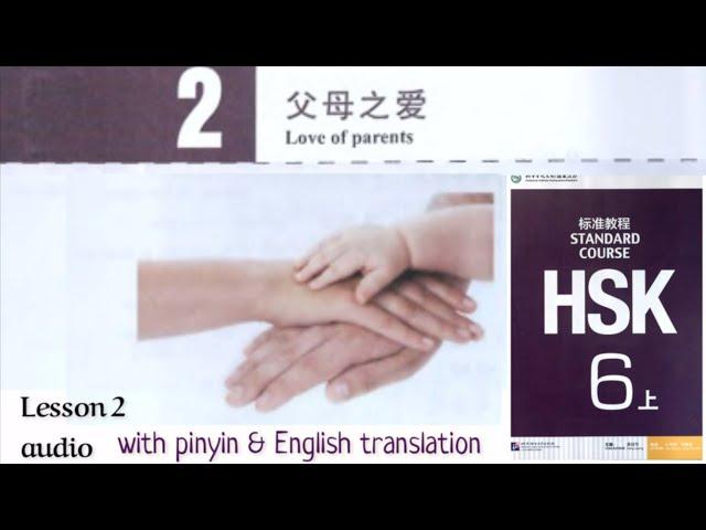 hsk6 上 lesson 2 audio with pinyin and English translation | 父母之爱Love of parents