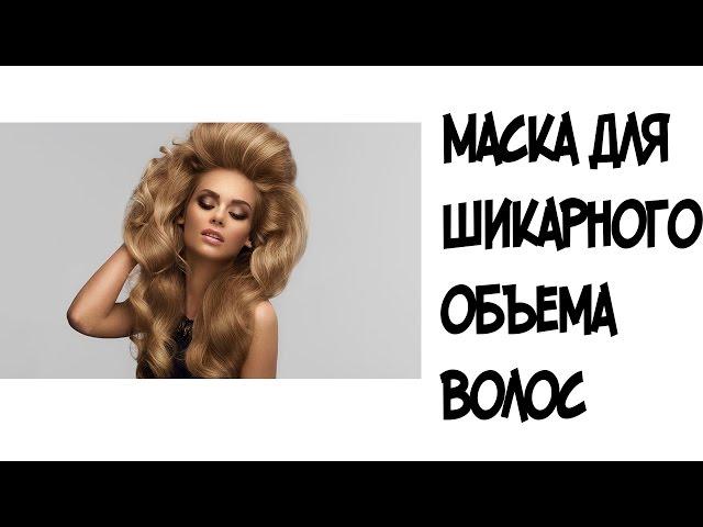 Маска для шикарного объема волос с желатином