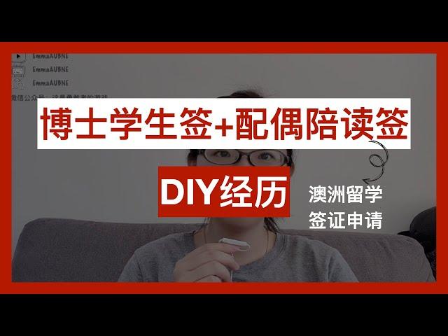 澳洲留学，学生签证申请diy（博士），加配偶陪读签证｜为什么不找中介？