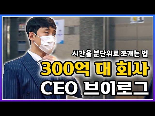 300억 대 매출 회사 CEO의 하루는 어떨까? 24시간 브이로그