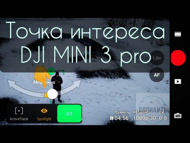 Точка интереса dji mini 3 pro крутая фишка