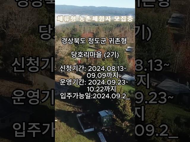 청도군 문경시 농촌무료체험 살아보기 2024.09