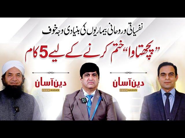 5 Ways to Overcome Regret - Deen Aasan - QAS with Naeem Butt & Dr. Imran Yousuf