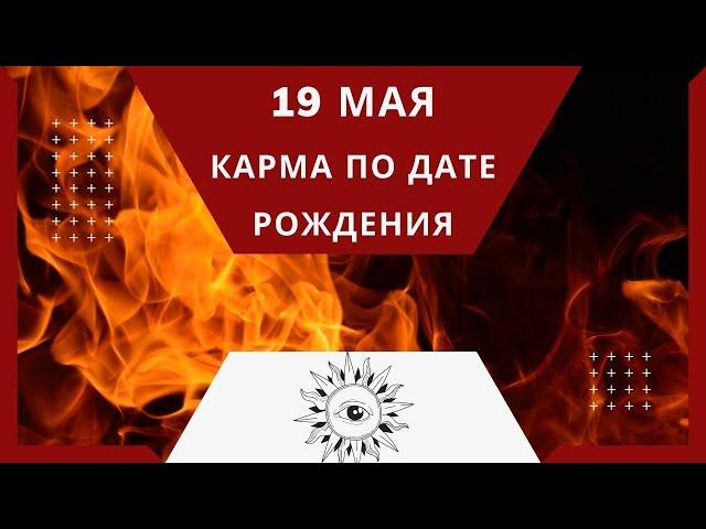 19 мая - Карма по дате рождения