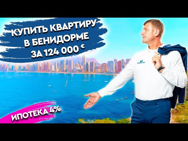 Купить квартиру в Бенидорме с видом на море недорого.  Недвижимость в Испании.  Бенидорм.