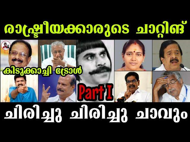 രാഷ്ട്രീയക്കാരുടെ ചാറ്റിങ്ചിരിച്ചു ചാവും ഈ ചാറ്റിങ്ങ് കണ്ടാൽ Part I