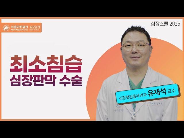 최소침습 심장판막 수술 | 서울아산병원 심장혈관흉부외과 유재석 교수