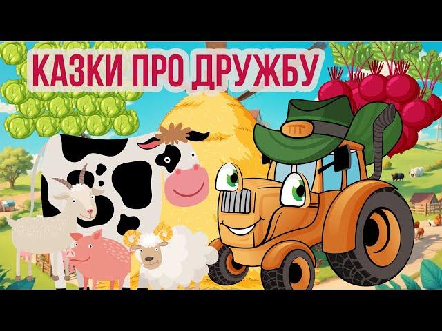 ЗБІРКА КАЗОК Про Дружбу | Казки Українською Мовою | Канал Для Дітей - Чарівна Хатинка