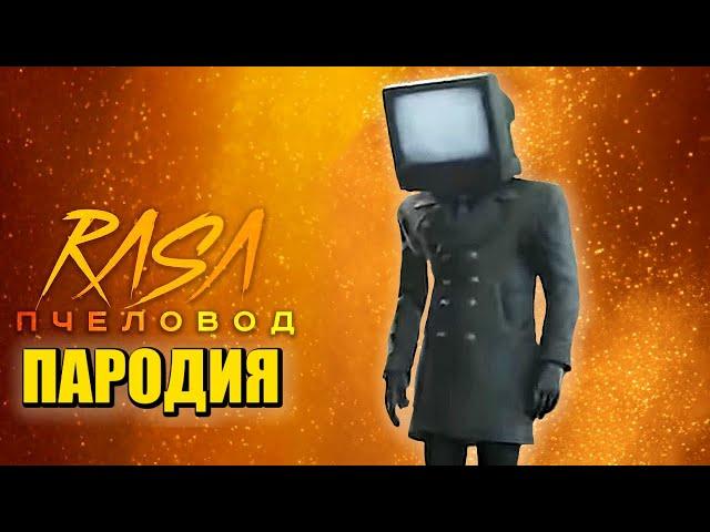 Песня Клип про ТВ МЕН ТЕЛЕВИЗОРМЕН СКИБИДИ ТУАЛЕТ Rasa - Пчеловод ПАРОДИЯ / TV Man Skibidi Toilet