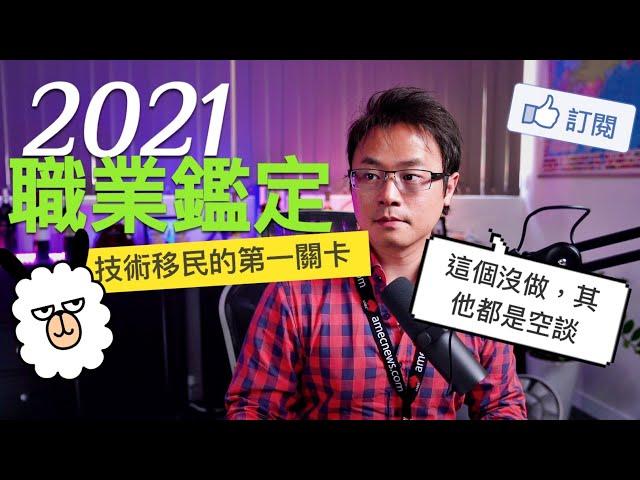 2021澳洲技術移民的最重要關卡【職業鑑定】達到職業鑑定門檻，才是重點