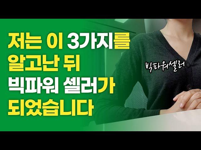 저는 이 세가지를 알고 빅파워 셀러가 되었습니다 / 여러분은 저처럼 시행착오 겪지 마세요 / 스마트스토어 빅파워셀러 노하우 공유