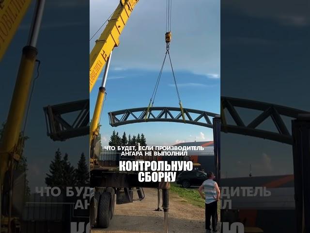 Как мы гарантируем монтаж ангара без задержек #монтажангаров #ангар #каркаснотентовыйангар